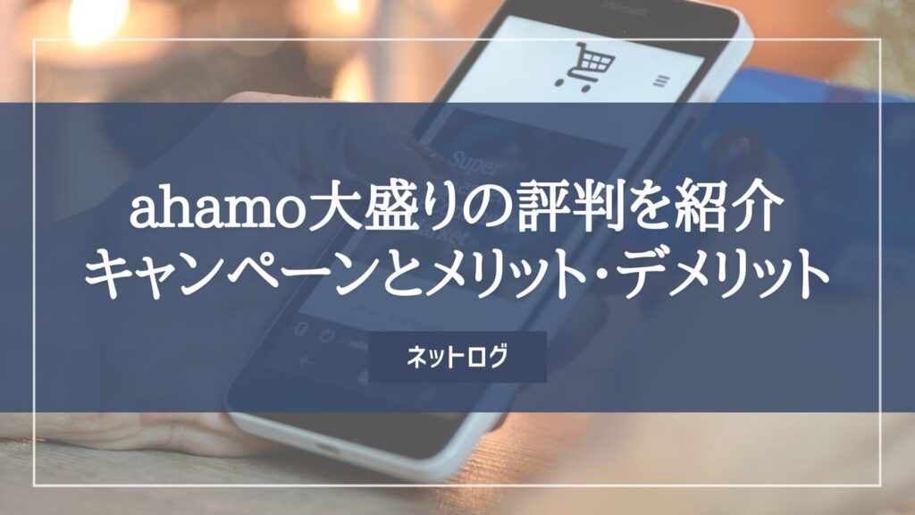 ahamo　大盛り